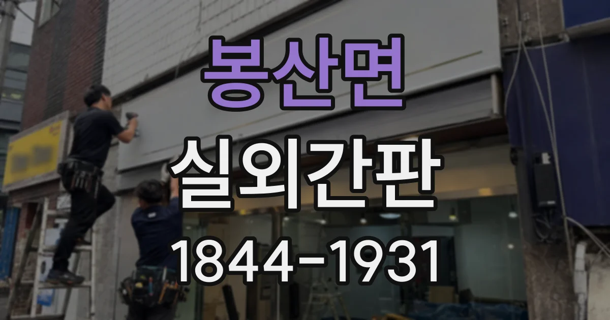 봉산면 실외간판
