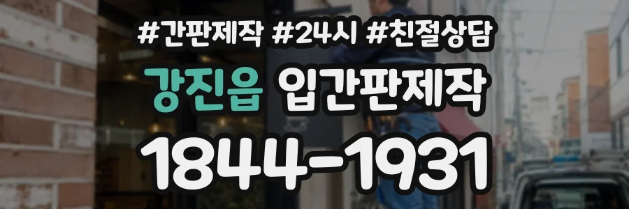 강진읍 입간판제작 상담 전화 1844-1931