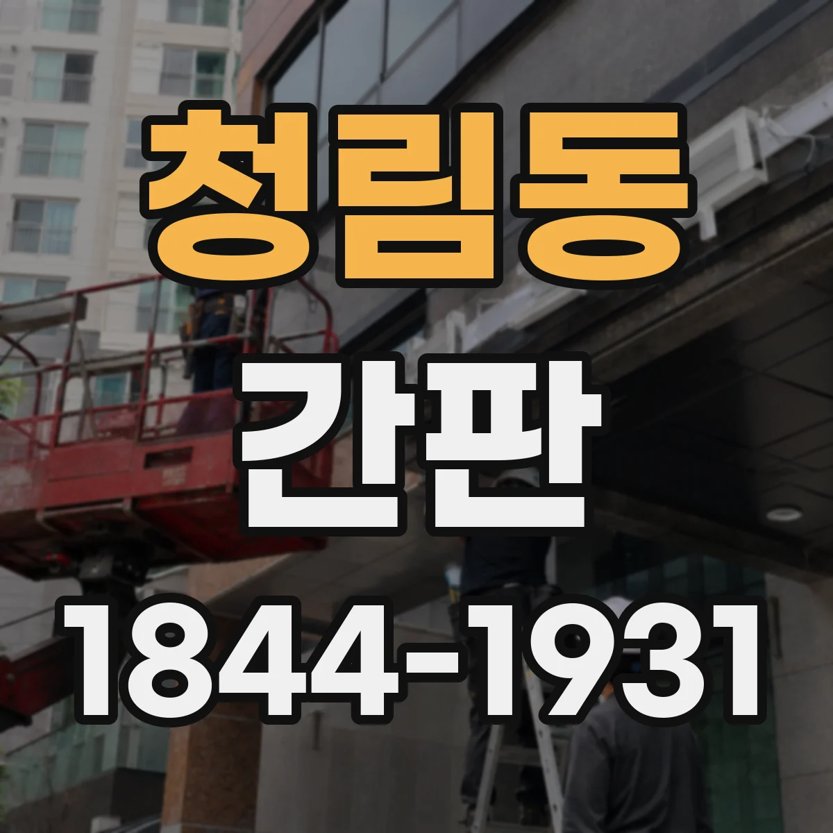 청림동 간판