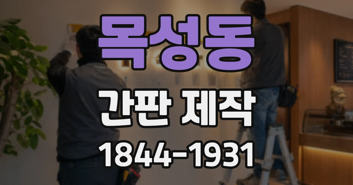 목성동 간판 제작