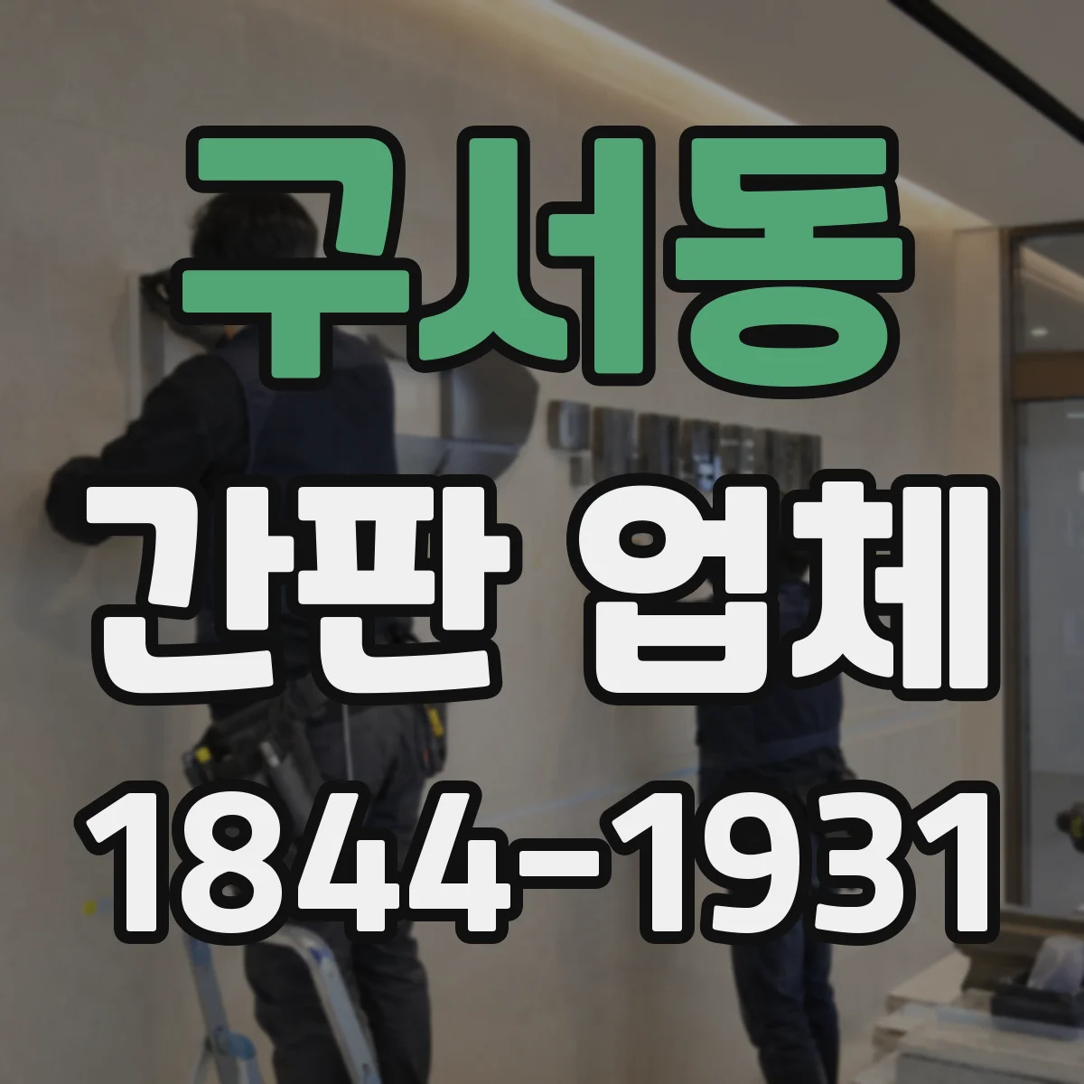 구서동 간판 업체