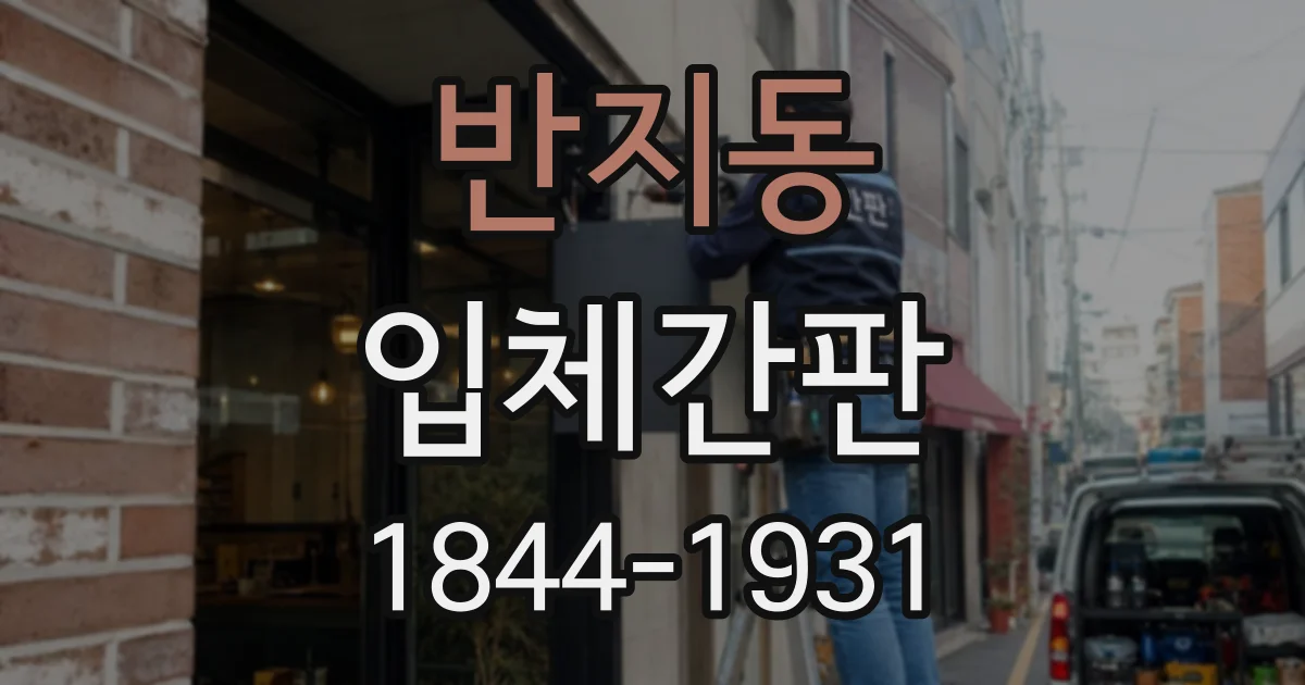 반지동 입체간판