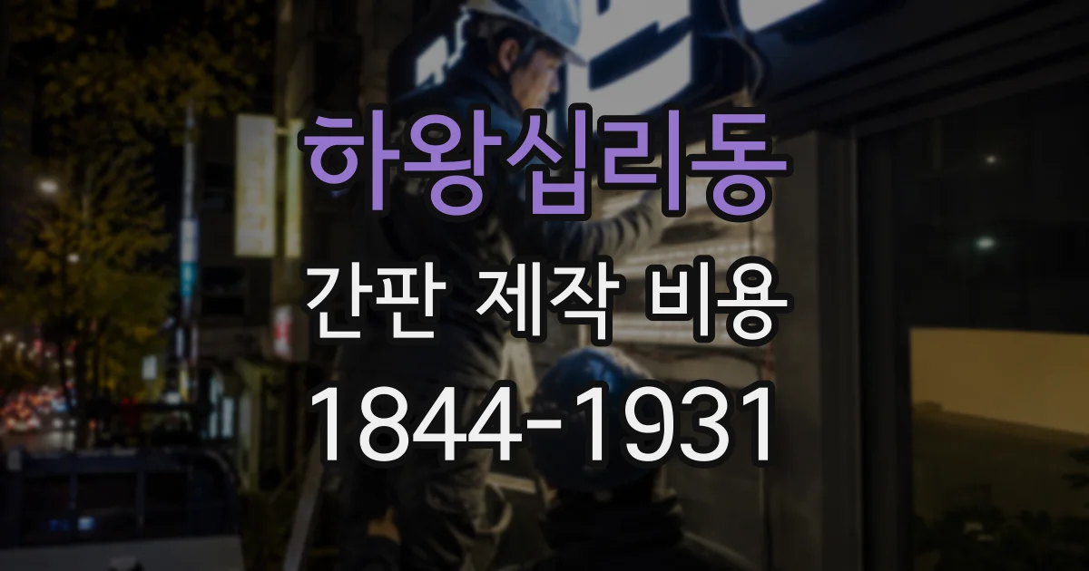 하왕십리동 간판 제작 비용