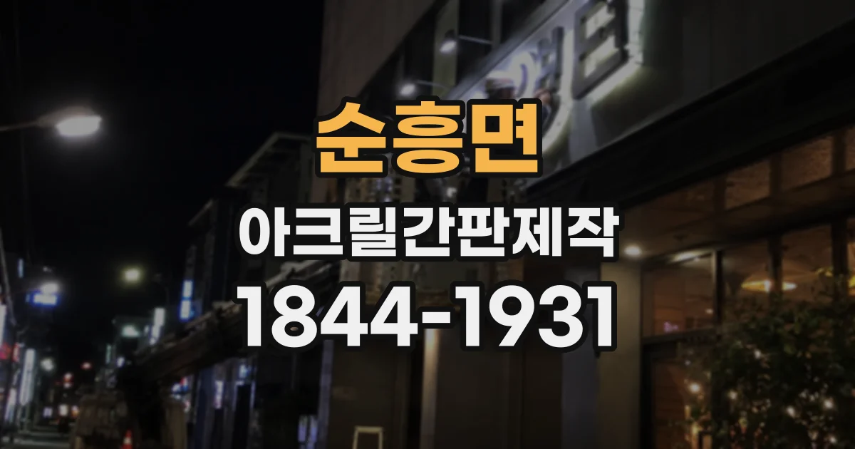 순흥면 아크릴간판제작