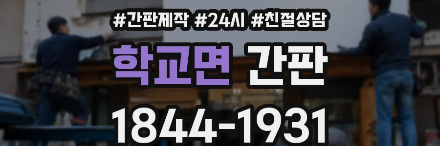 학교면 간판