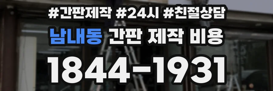 남내동 간판 제작 비용