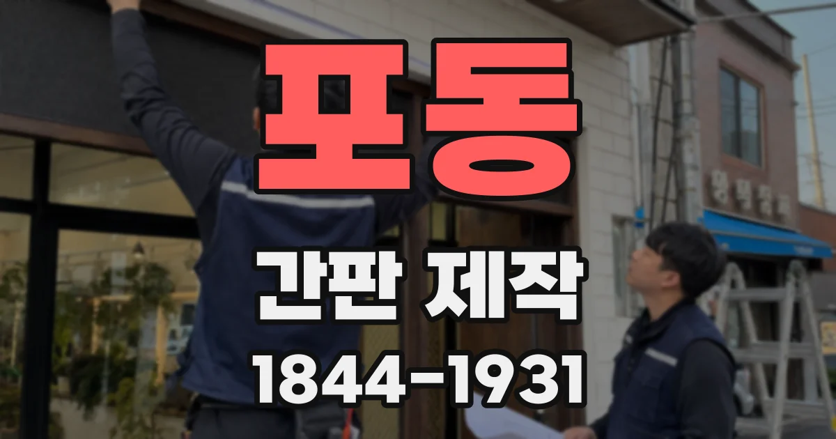 포동 간판 제작
