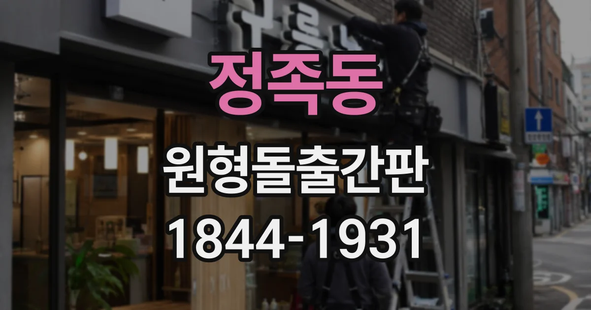 정족동 원형돌출간판