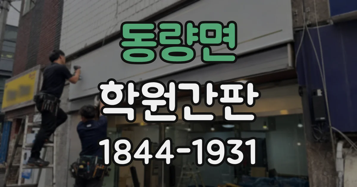 동량면 학원간판