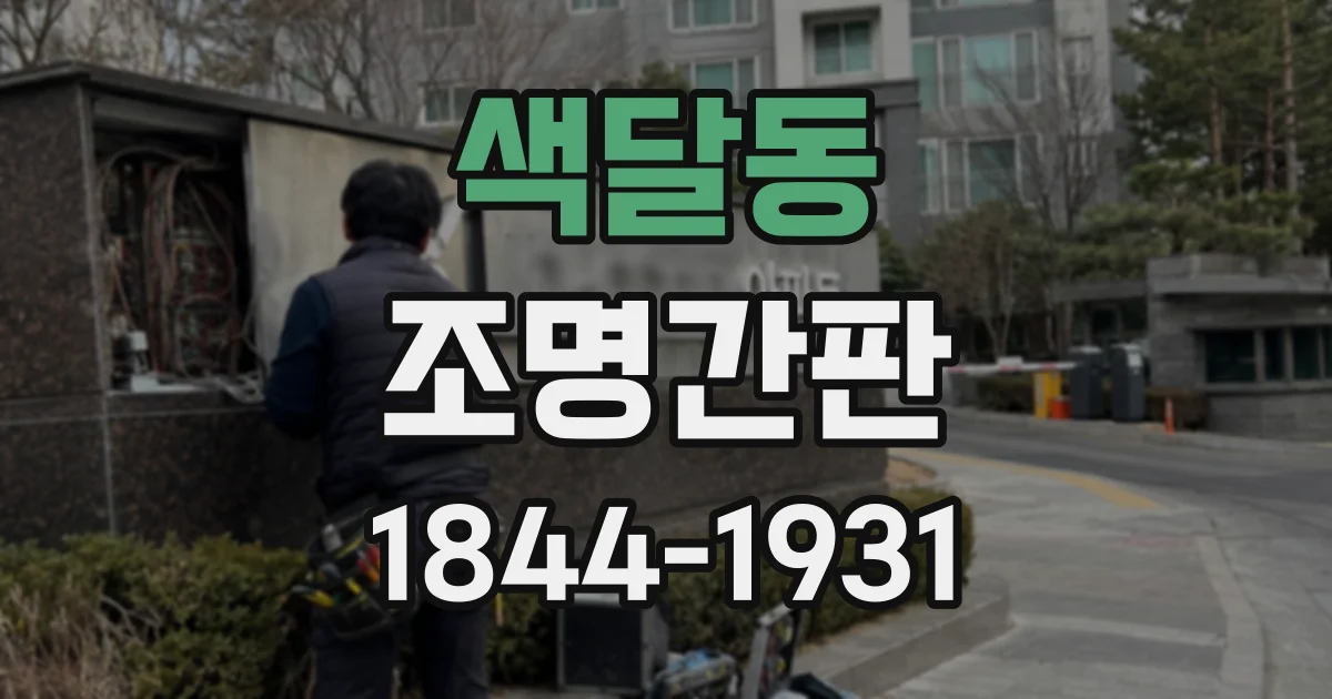 색달동 조명간판