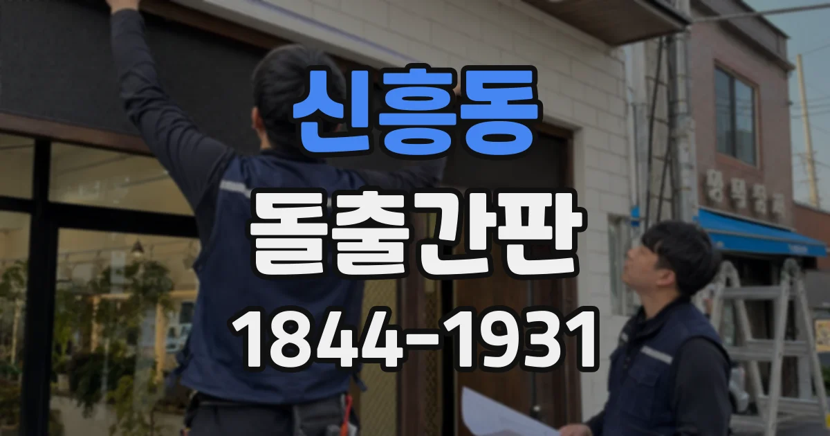 신흥동 돌출간판