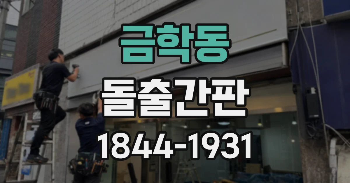 금학동 돌출간판