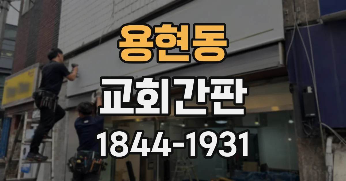 용현동 교회간판