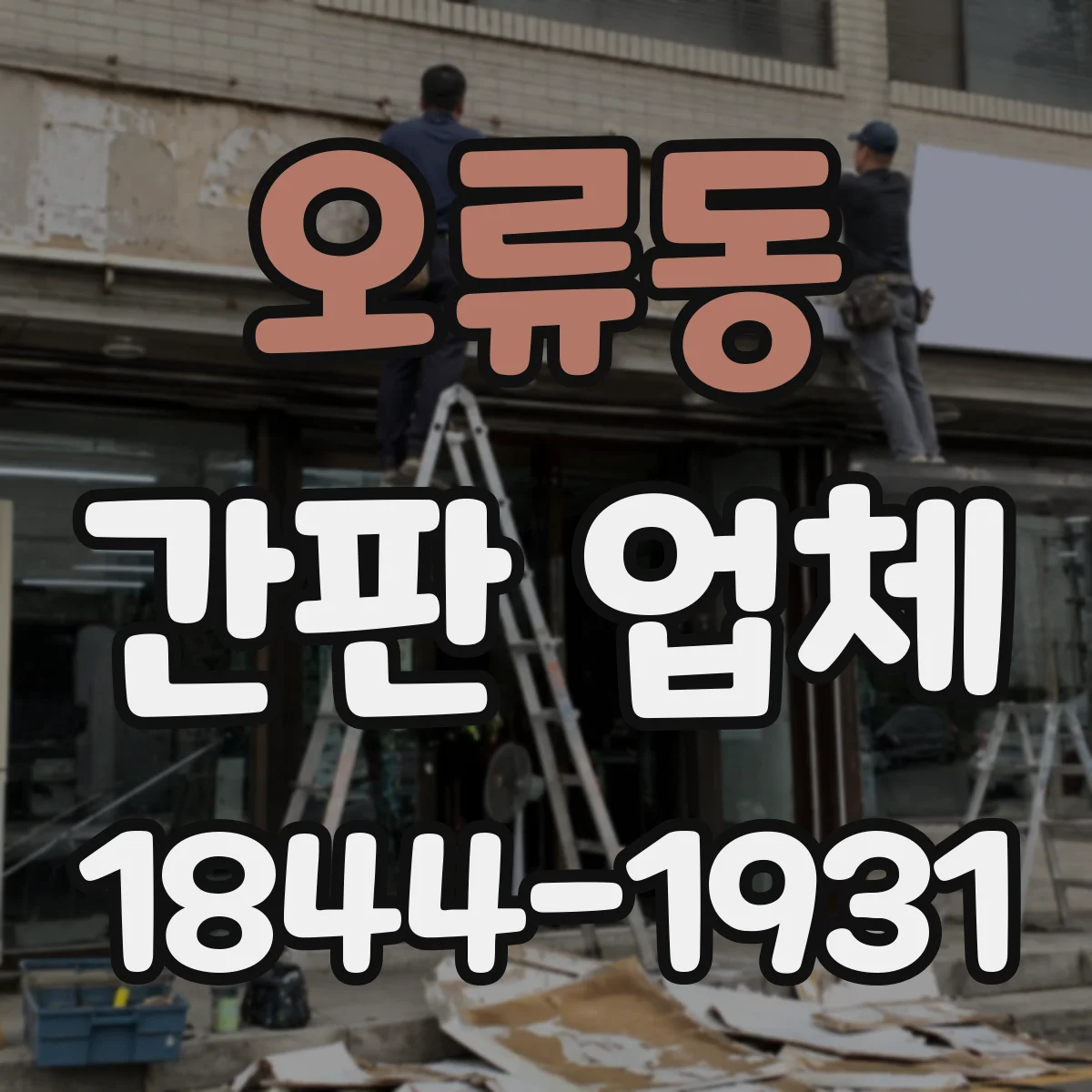 오류동 간판 업체