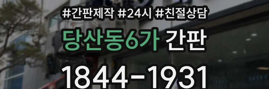 당산동6가 간판