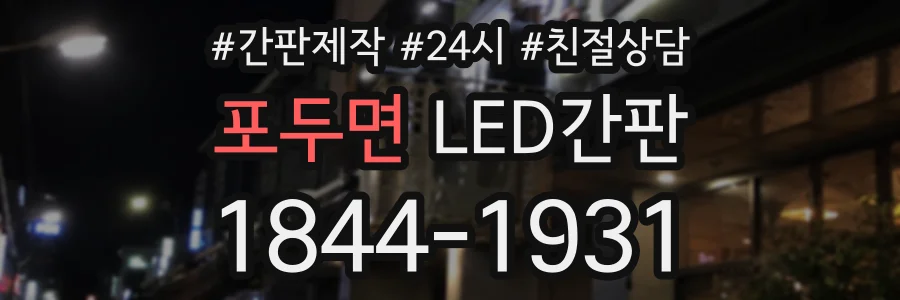 포두면 LED간판 상담 전화 1844-1931