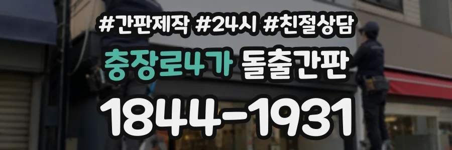 충장로4가 돌출간판 상담 전화 1844-1931