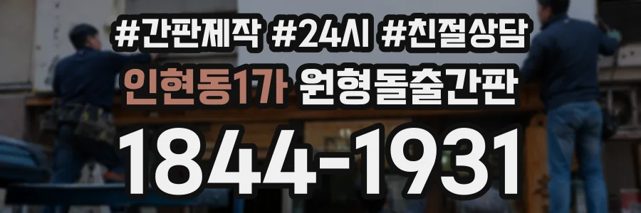 인현동1가 원형돌출간판 상담 전화 1844-1931