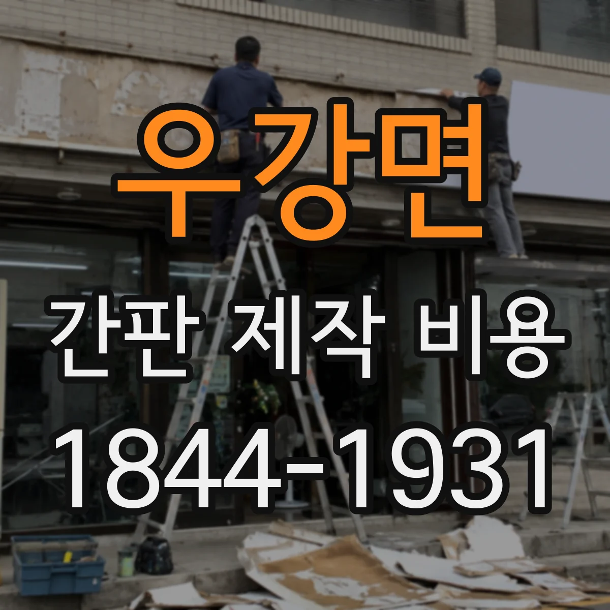 우강면 간판 제작 비용