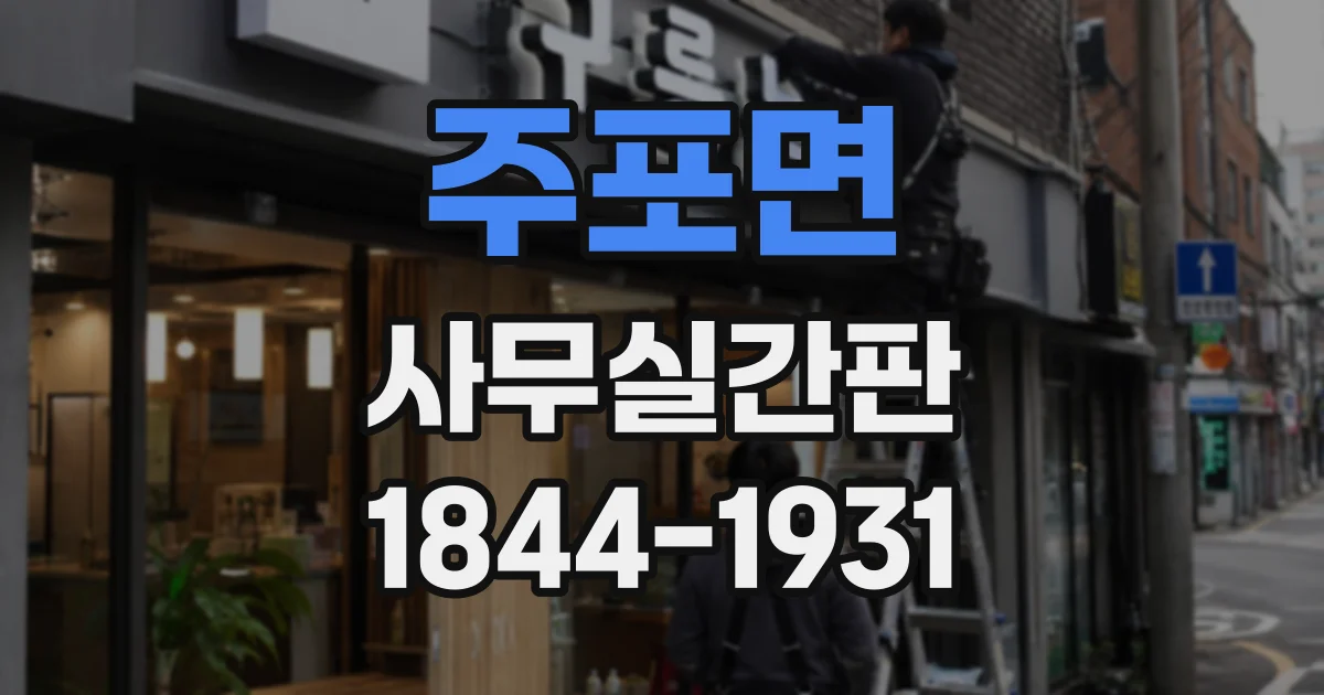주포면 사무실간판
