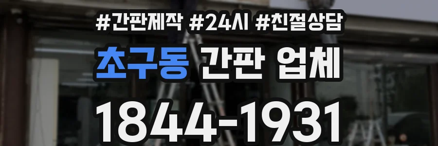 초구동 간판 업체