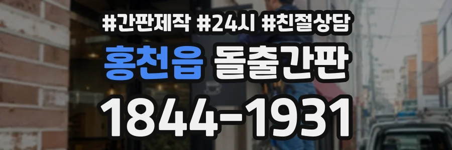 홍천읍 돌출간판 상담 전화 1844-1931