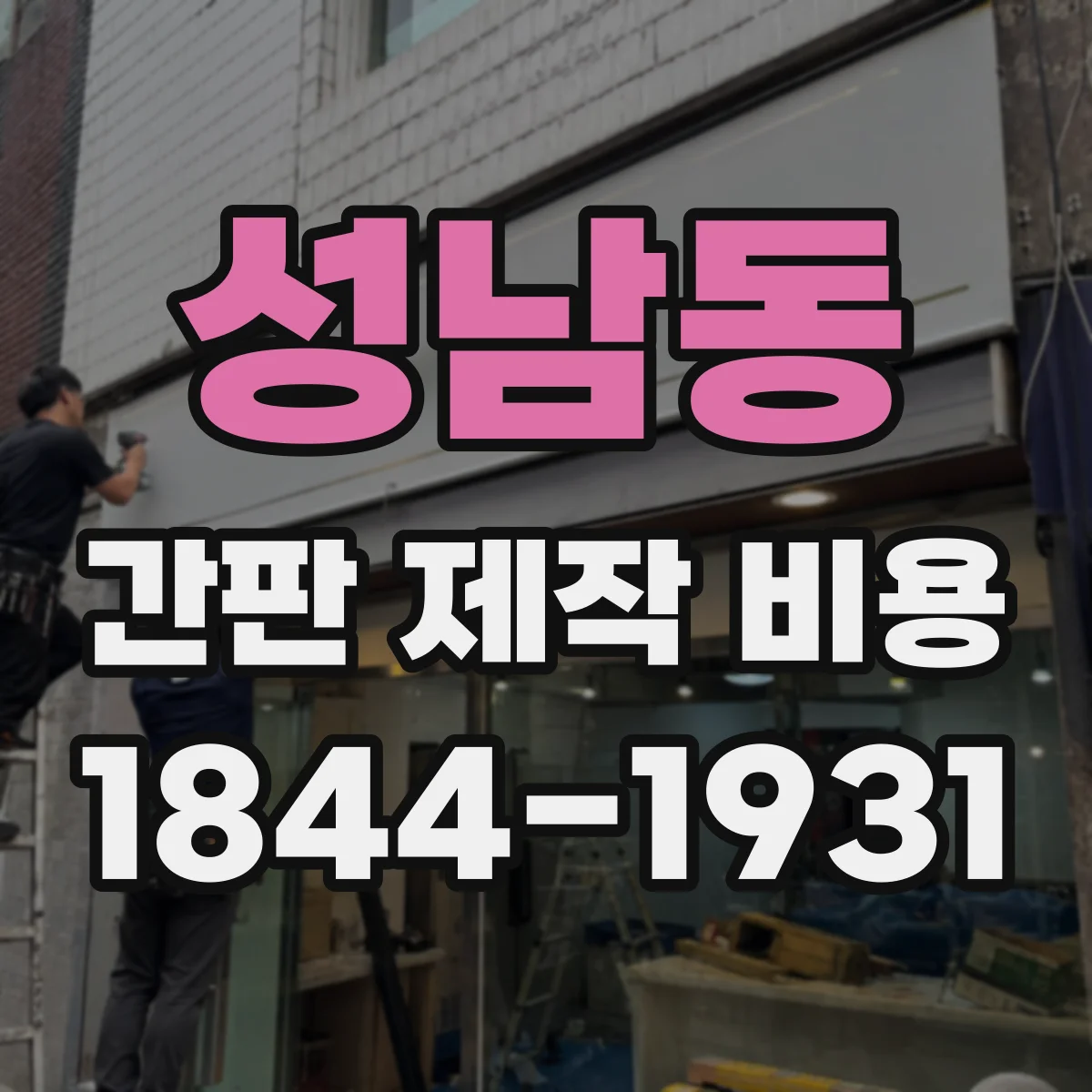 성남동 간판 제작 비용