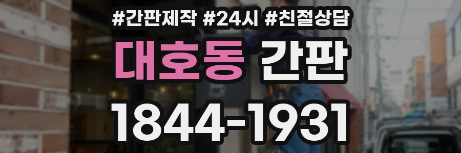 대호동 간판