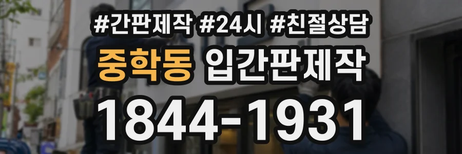 중학동 입간판제작 상담 전화 1844-1931