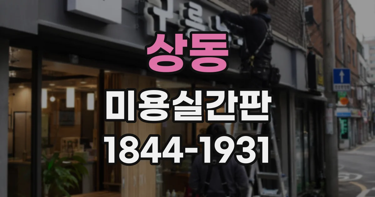 상동 미용실간판