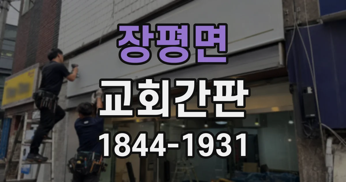 장평면 교회간판