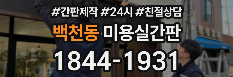 백천동 미용실간판 상담 전화 1844-1931
