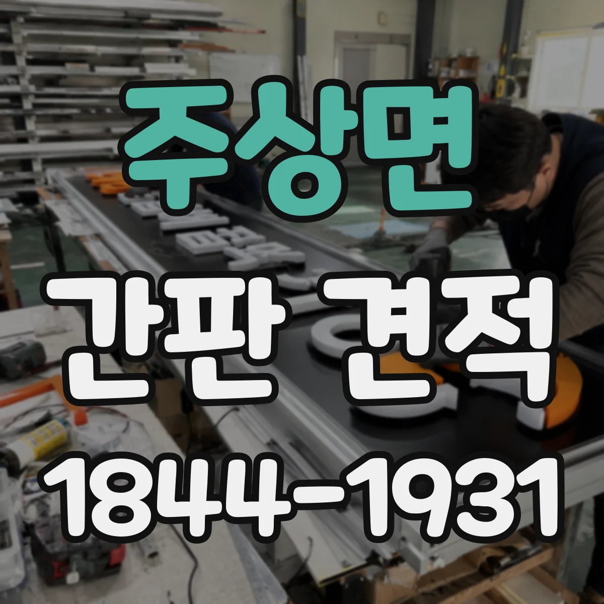 주상면 간판 견적