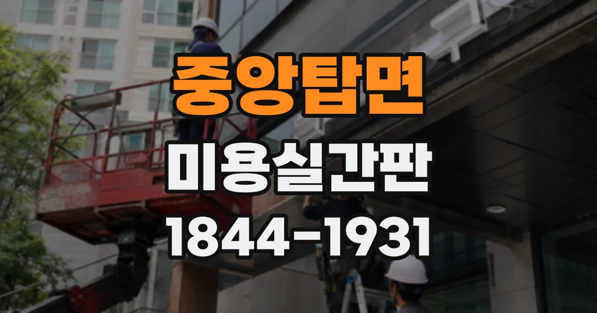 중앙탑면 미용실간판