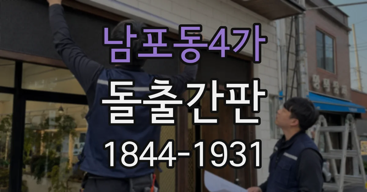 남포동4가 돌출간판