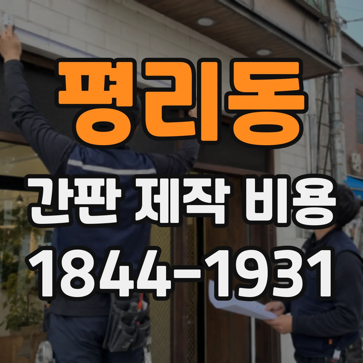 평리동 간판 제작 비용
