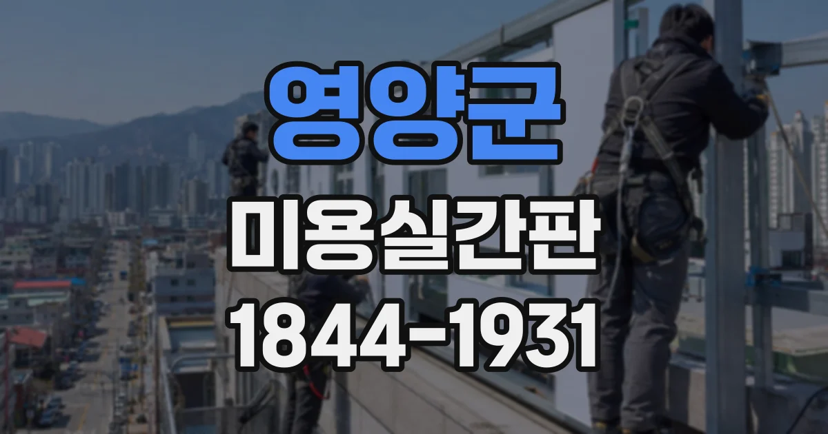 영양군 미용실간판