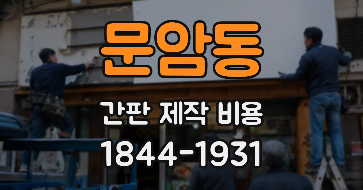 문암동 간판 제작 비용