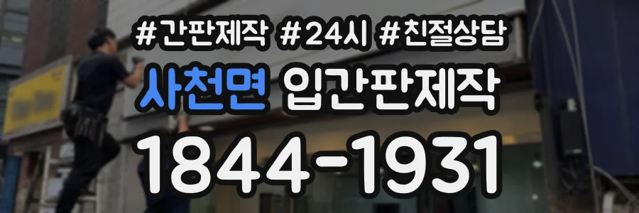 사천면 입간판제작 상담 전화 1844-1931