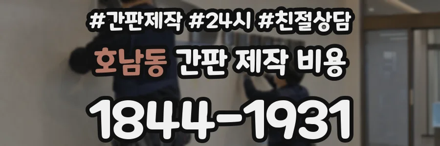 호남동 간판 제작 비용