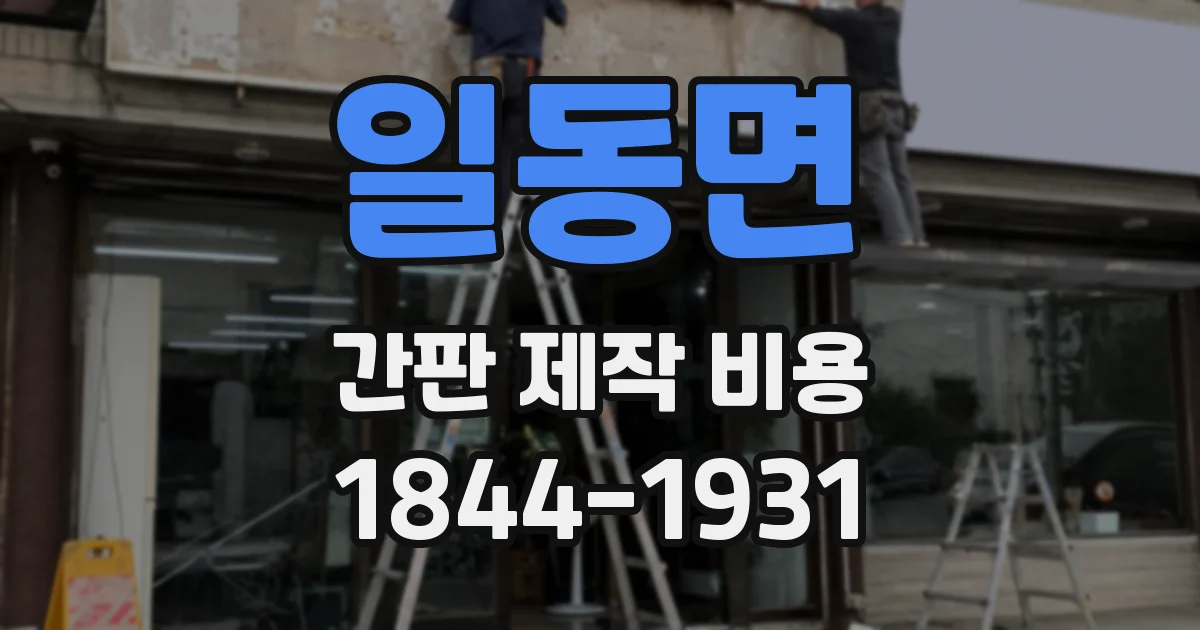 일동면 간판 제작 비용
