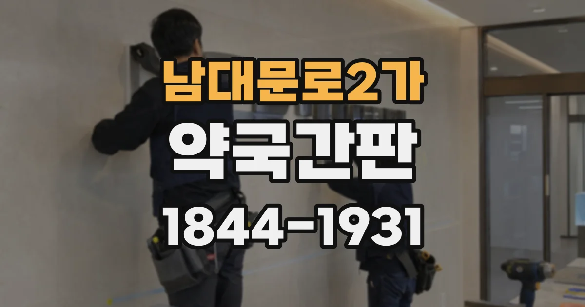 남대문로2가 약국간판