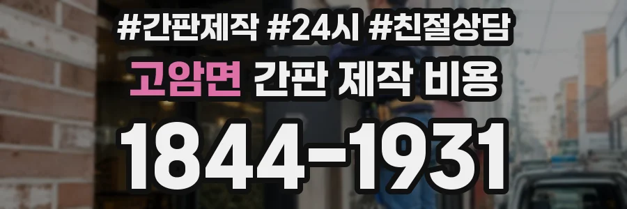 고암면 간판 제작 비용