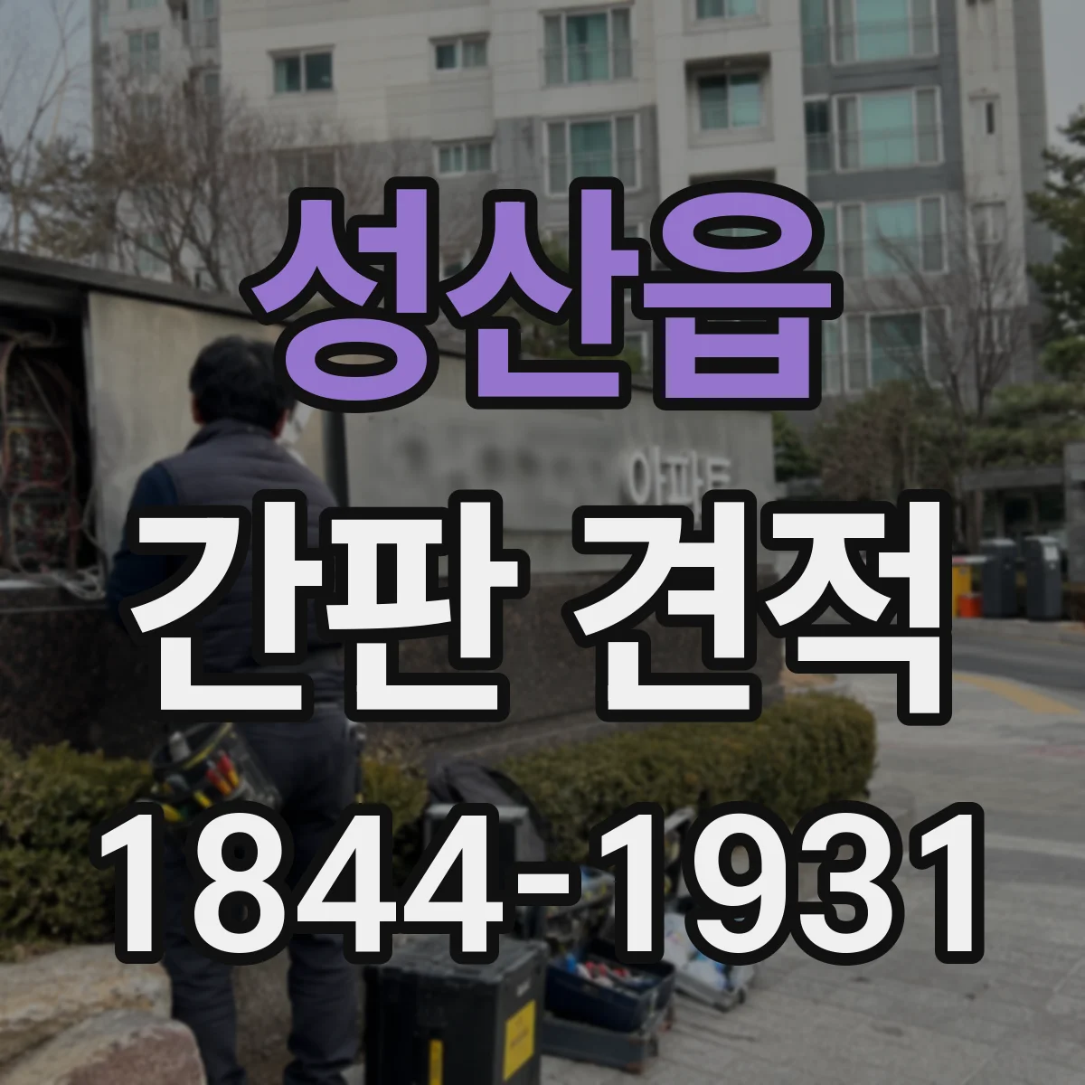 성산읍 간판 견적