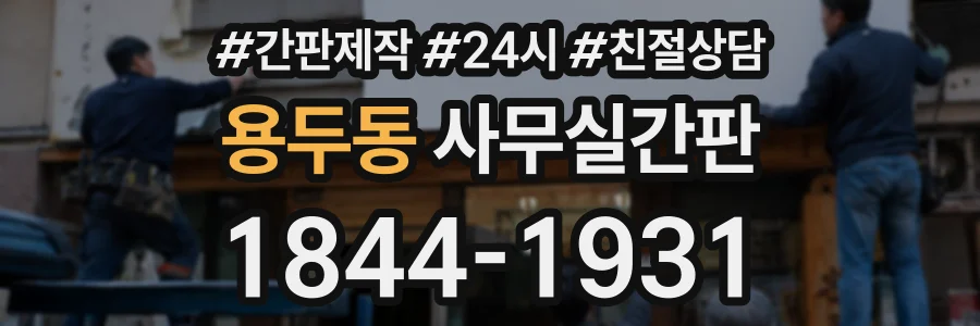용두동 사무실간판 상담 전화 1844-1931