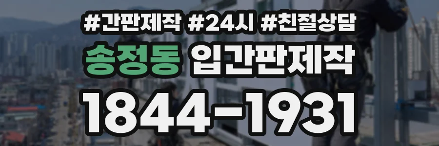 송정동 입간판제작 상담 전화 1844-1931