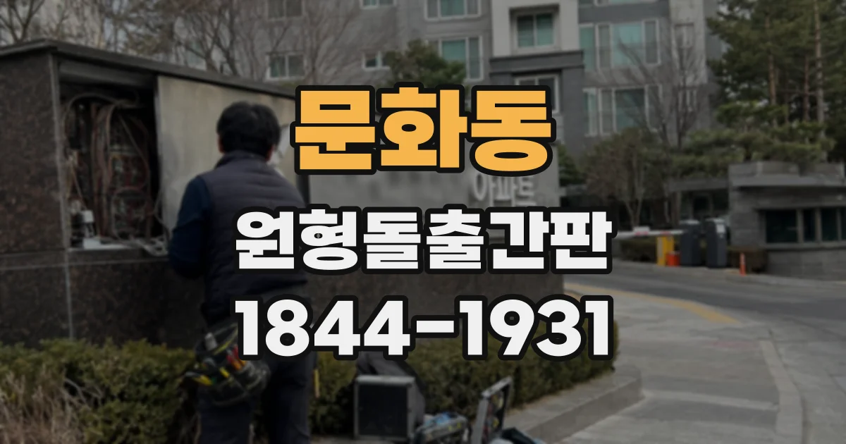 문화동 원형돌출간판