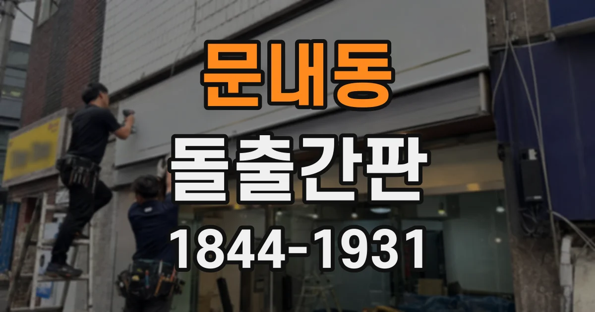 문내동 돌출간판