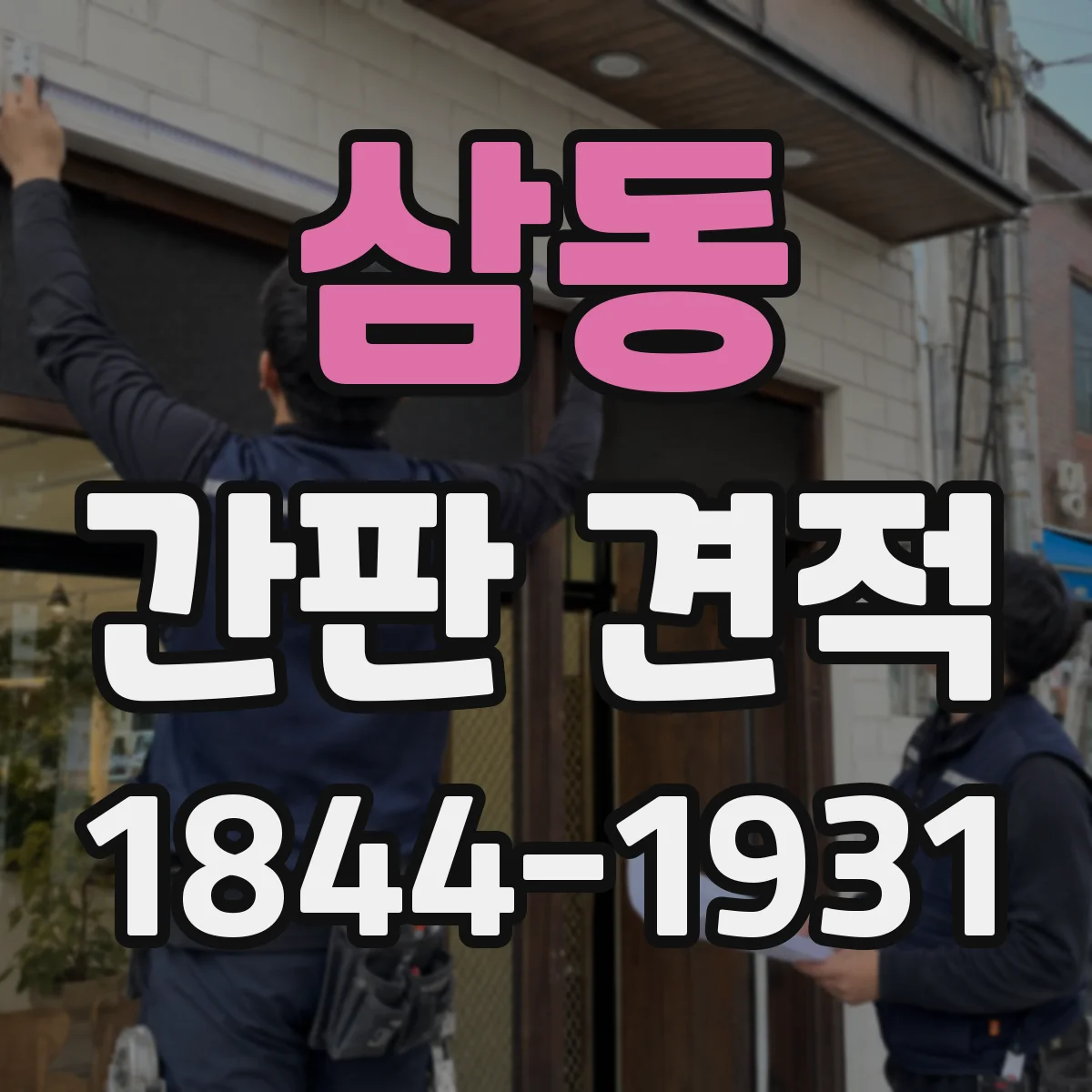삼동 간판 견적