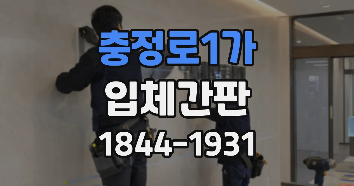 충정로1가 입체간판